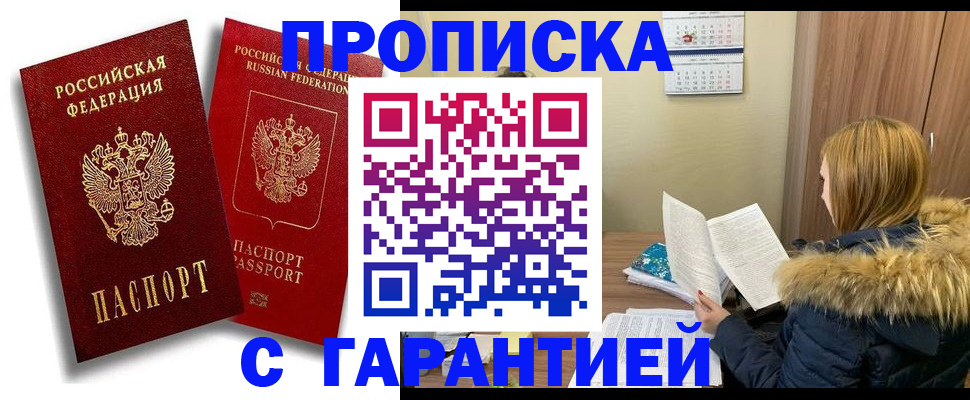 прописка гарантия в Александровске-Сахалинском